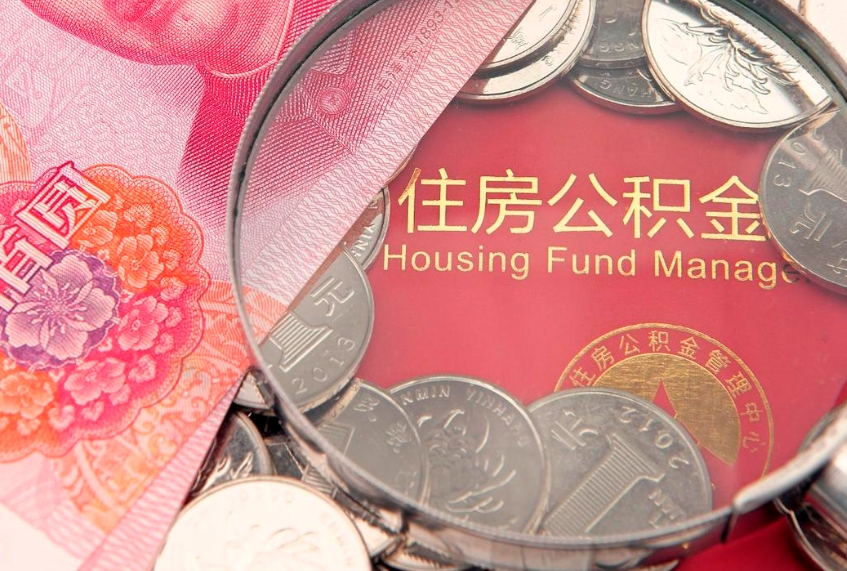 睢县本地人住房公积金怎么取（本地人公积金提取条件）
